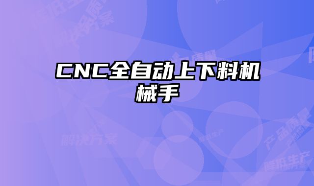 CNC全自動上下料機械手