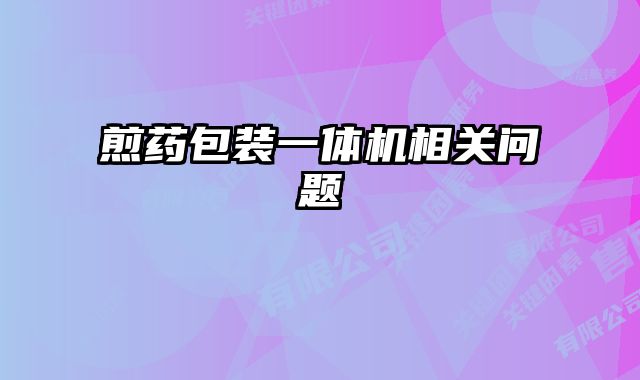 煎藥包裝一體機(jī)相關(guān)問(wèn)題
