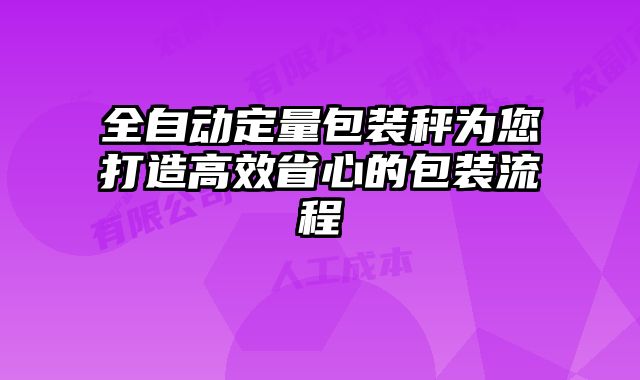 全自動定量包裝秤為您打造高效省心的包裝流程