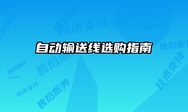 自動輸送線選購指南
