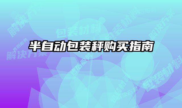 半自動包裝秤購買指南