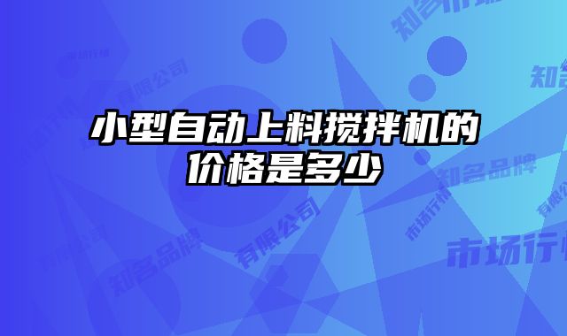 小型自動上料攪拌機(jī)的價格是多少
