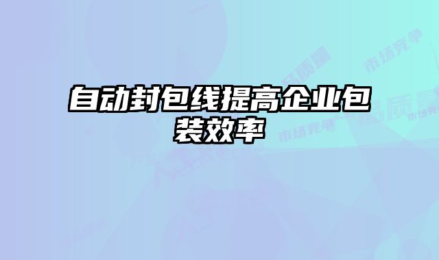 自動封包線提高企業(yè)包裝效率