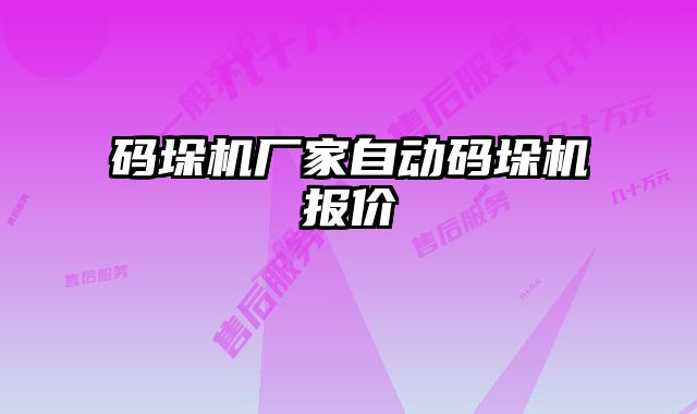 碼垛機(jī)廠家自動(dòng)碼垛機(jī)報(bào)價(jià)
