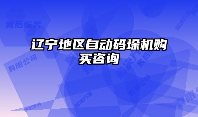 遼寧地區(qū)自動碼垛機(jī)購買咨詢