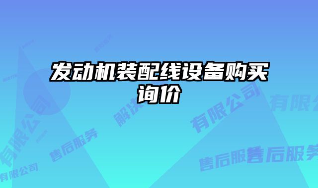 發(fā)動(dòng)機(jī)裝配線設(shè)備購(gòu)買(mǎi)詢(xún)價(jià)