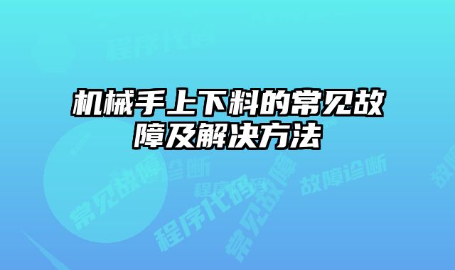機械手上下料的常見故障及解決方法